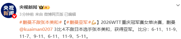 星空体育官方入口-WTT重庆冠军赛：蒯曼不敌日本选手张本美和 获得亚军